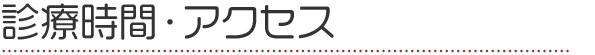 診療時間・アクセス