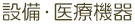 設備・医療機器