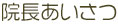 院長あいさつ