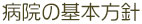 病院の基本方針