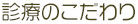 診療のこだわり