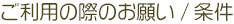 ご利用の際のお願い/条件