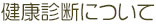 健康診断について